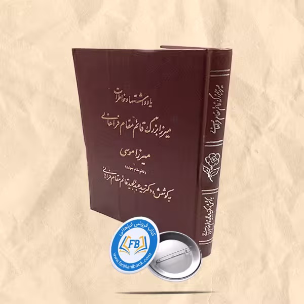 یادداشتها و خاطرات میرزا بزرگ قائم مقام فراهانی