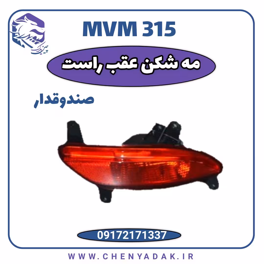 چراغ مه شکن عقب راست MVM 315 قدیم صندوق دار