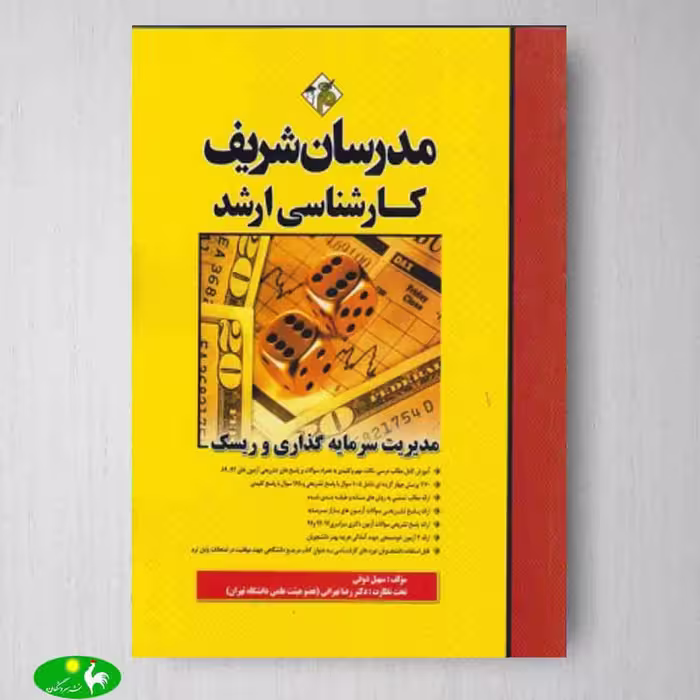 مدیریت سرمایه گذاری و ریسک مدرسان شریف