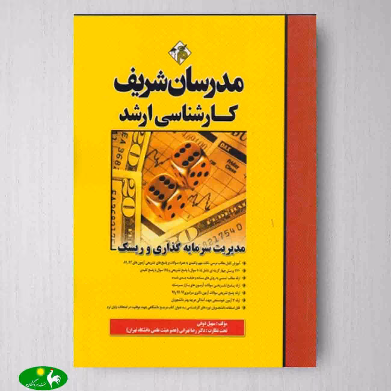 مدیریت سرمایه گذاری و ریسک مدرسان شریف