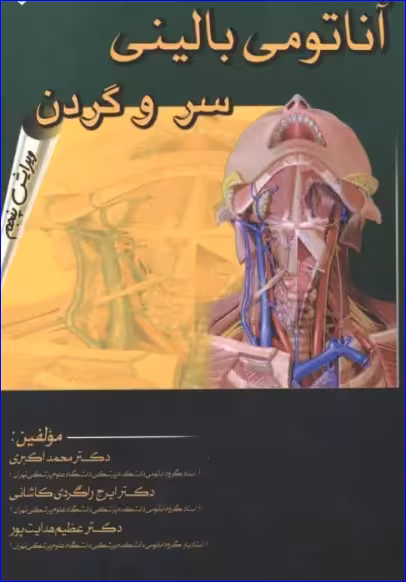 کتاب آناتومی بالینی سر و گردن