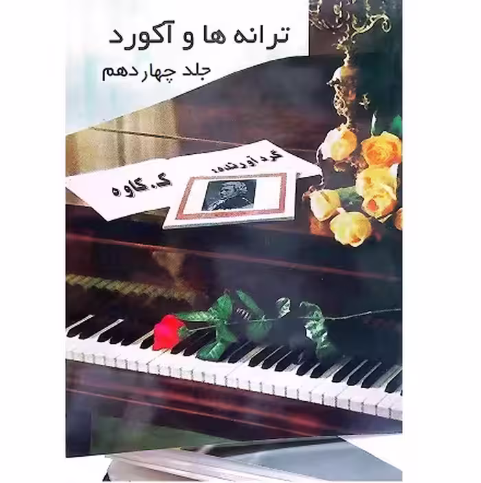 ترانه ها و آکوردها برای گیتار جلد چهاردهم