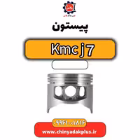 پیستون KMC J7