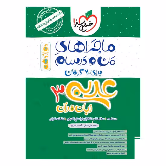 کتاب ماجراهای من و درسام عربی دوازدهم خیلی سبز