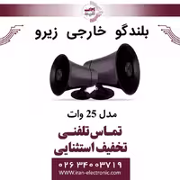 بلندگو خارجی 25 وات زیرو ZERO