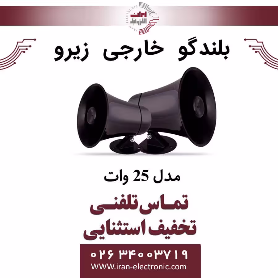 بلندگو خارجی 25 وات زیرو ZERO