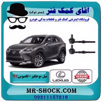 میل موجگیر عقب لکسوس NX برند اصلی تویوتا جنیون با تضمین اصالت
