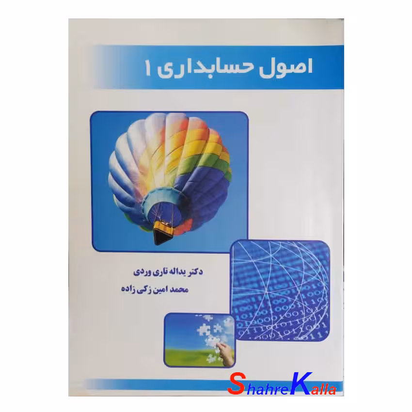 کتاب دست دوم اصول حسابداری 1 اثر دکتر یداله تاری وردی