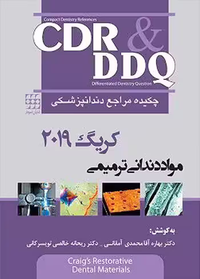 کتاب چکیده مراجع دندان پزشکی مواد دندانی ترمیمی CDR-DDQ , کریگ , دکتر بهاره آقا محمدی آمقانی , ویرایش 2019 , نشر شایان نمودار