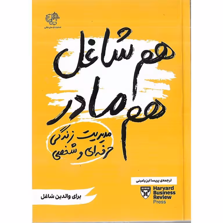 هم شاغل هم مادر