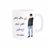 خرید ماگ-لیوان  لیوان شخصی  اردشیر کد 05144