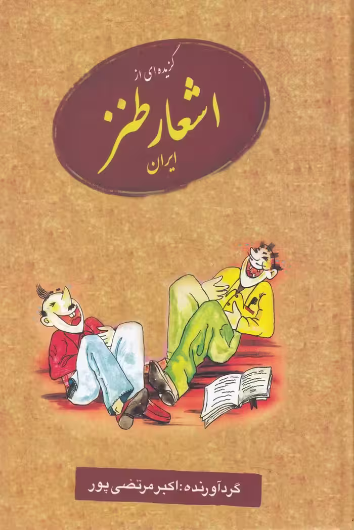 کتاب گزیده ای از اشعار طنز ایران