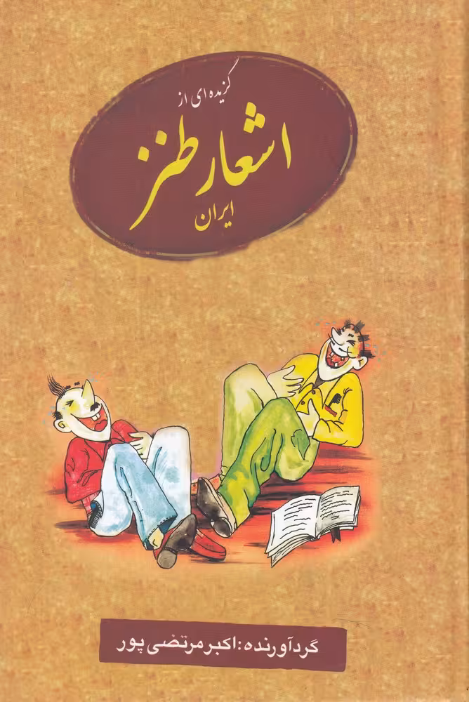 کتاب گزیده ای از اشعار طنز ایران