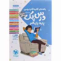 کتاب گام به گام دروس یازدهم ریاضی درس پک مهروماه