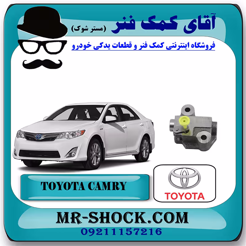 سفت کن زنجیر موتور تويوتا کمری 2012-2015 برند اصلی تویوتا جنیون با تضمین اصالت