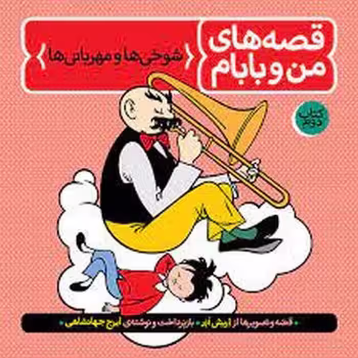 قصه‌های من و بابام 2: شوخی‌ها و مهربانی‌ها | مرکز فرهنگی آبی