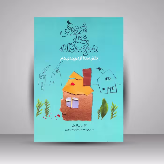 پرورش رفتار هنرمندانه: خلق معنا از دریچه ی هنر