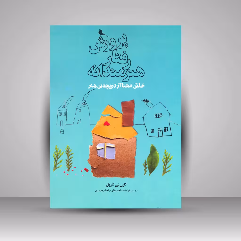 پرورش رفتار هنرمندانه: خلق معنا از دریچه ی هنر