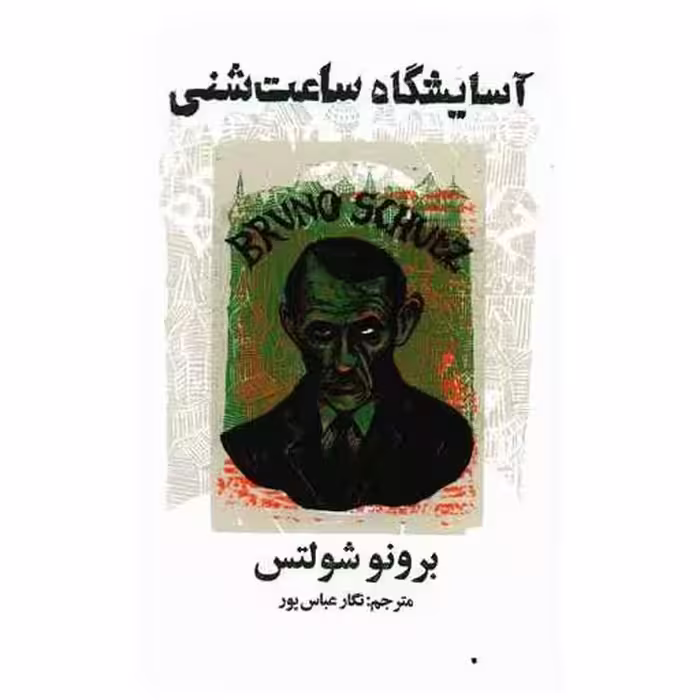 کتاب آسایشگاه ساعت شنی اثر برونو شولتز