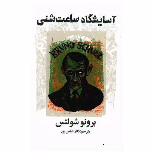 کتاب آسایشگاه ساعت شنی اثر برونو شولتز