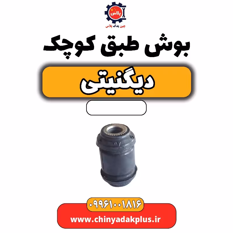 بوش طبق کوچک دیگنیتی