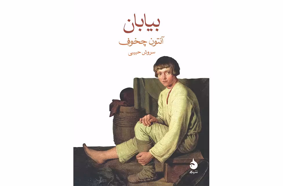 بیابان (جیبی) – آنتون چخوف – سروش حبیبی – ماهی
