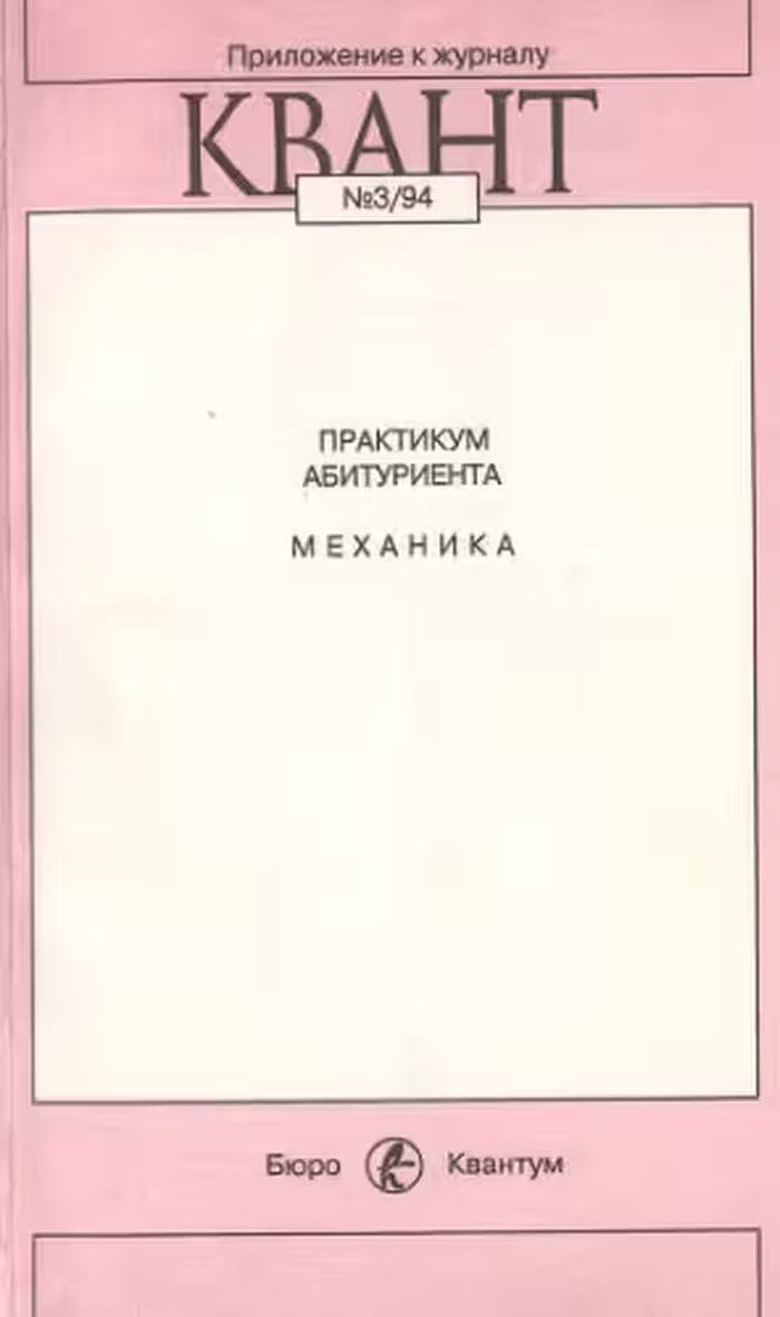 خرید و دانلود نسخه کامل کتاب Практикум абитуриента: Механика