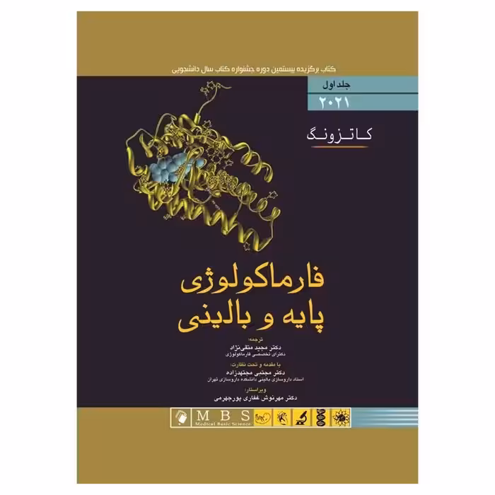 کتاب فارماکولوژی پایه و بالینی کاتزونگ 2021 جلد اول