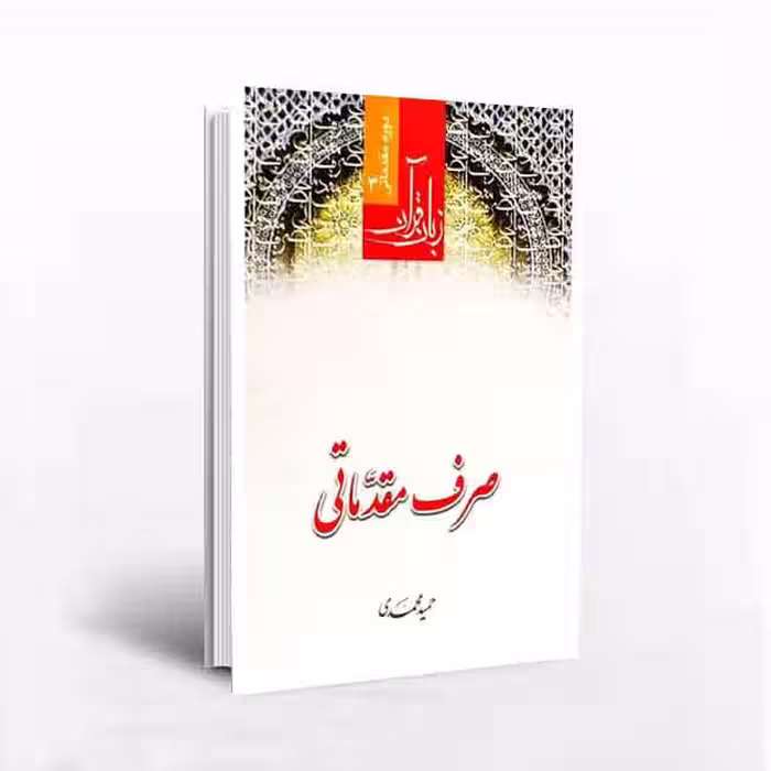 صرف مقدماتی (زبان قرآن 3 دوره مقدماتی)