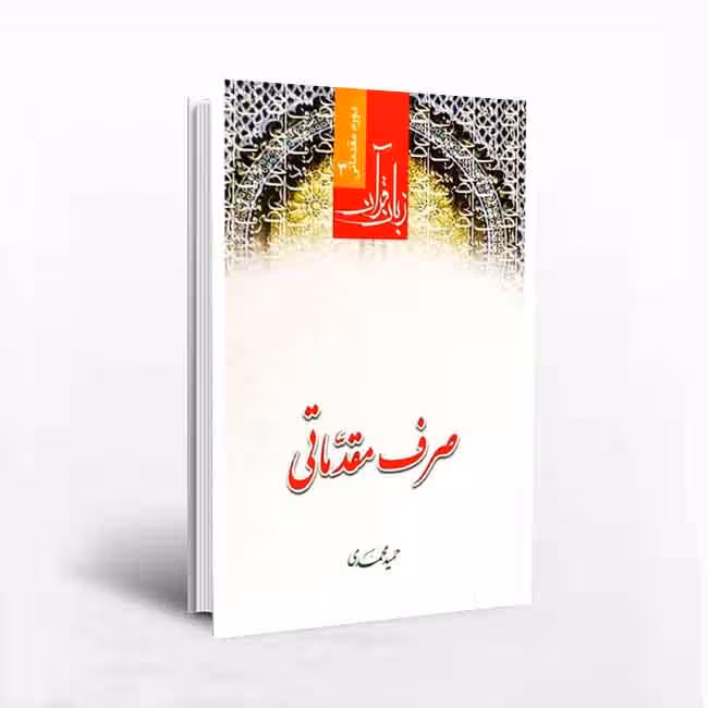 صرف مقدماتی (زبان قرآن 3 دوره مقدماتی)