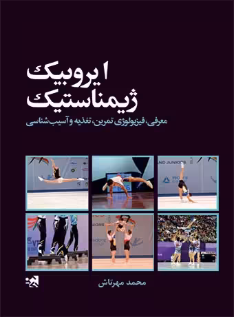 ایروبیک ژیمناستیک