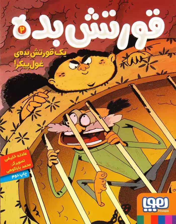 کتاب قورتش بده2- یک قورتش بده غول پیکر