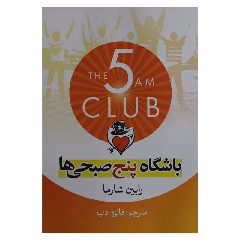 باشگاه پنج صبحی ها