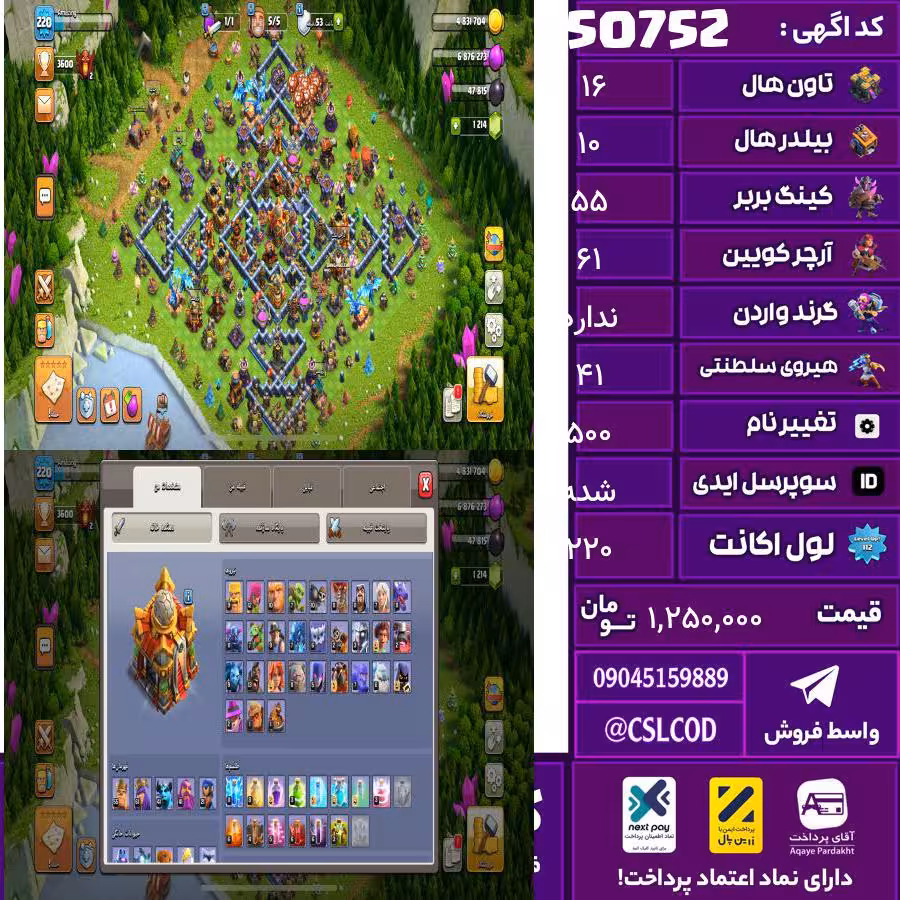 اکانت کلش لول 220 تاون 16 لول 55 کویین 61 واردن  رویال چمپیون 41 شاهزاده مینیون 41 تغییرنام 500 کد 50752