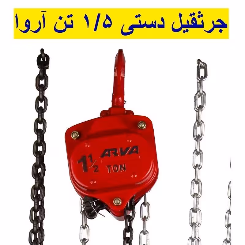 جرثقیل دستی 1.5 تن آروا مدل 4581