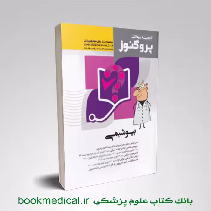 گنجینه سوالات پروگنوز بیوشیمی علوم پایه پزشکی 1404