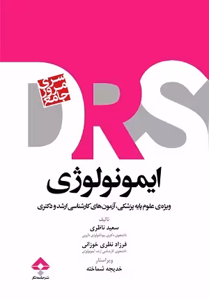 کتاب سری مرور جامع ایمونولوژی DRS , سعید ناظری و فرزاد نظری خوزانی , نشر جامعه نگر
