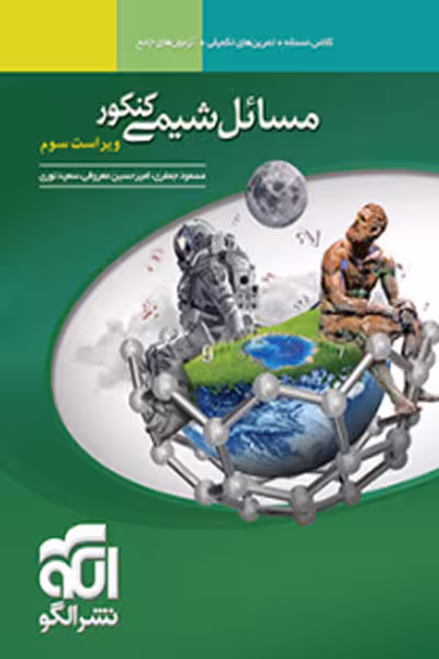 مسائل شیمی کنکور نشر الگو