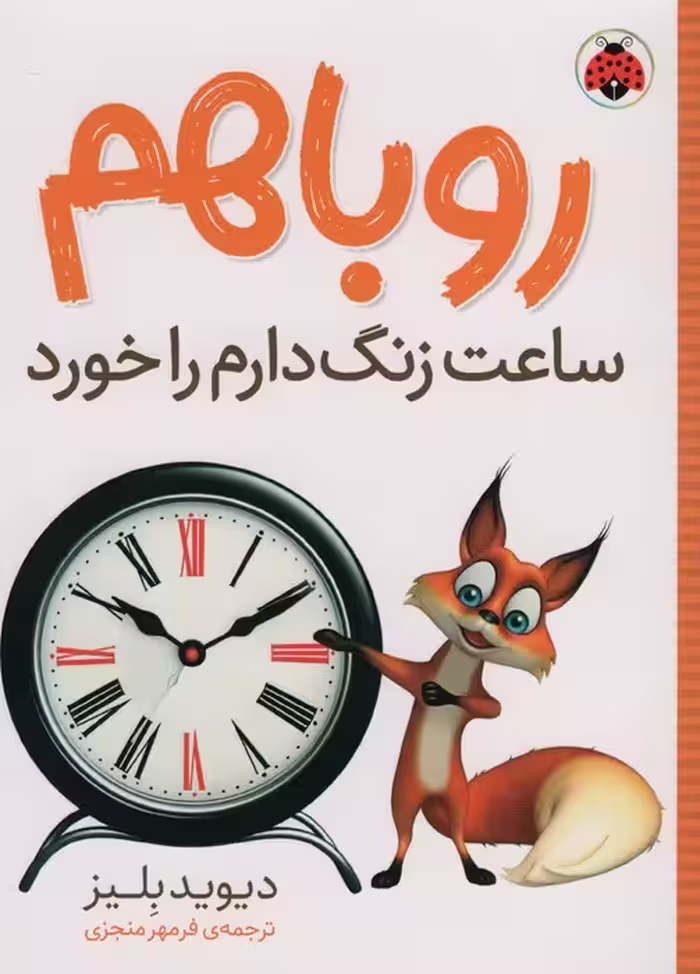 روباهم ساعت زنگ دارم را خورد - ناشربوک | خرید آنلاین کتاب