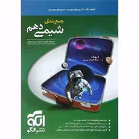 جمع بندی شیمی دهم نشرالگو