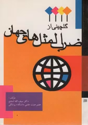 گلچینی از ضرب المثل های جهان