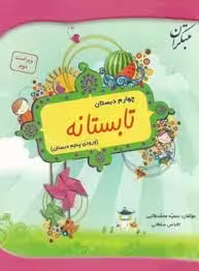 تابستانه چهارم دبستان : ورودی پنجم دبستان ( سمیه محمد طالبی – اقدس سلطانی )