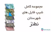 شیپ فایل های کامل شهرستان نطنز 1401