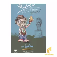 کتاب مدرسه عهد بوق(12)همه کله پوک ها اثر آر.ال.استاین نشر ویدا