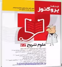 درسنامه پروگنوز علوم پایه پزشکی علوم تشریح | ویرایش 1403