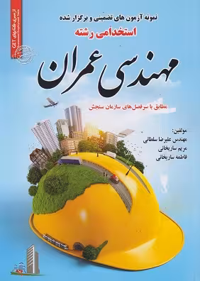 نمونه آزمون های استخدامی رشته مهندسی عمران چاپ4-97