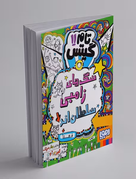 کتاب تام گیتس 11 (سگ های زامبی سلطان اند (فعلا))