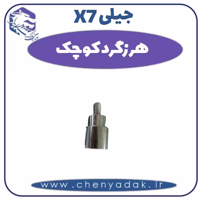 هرزگرد کوچک جیلی X7