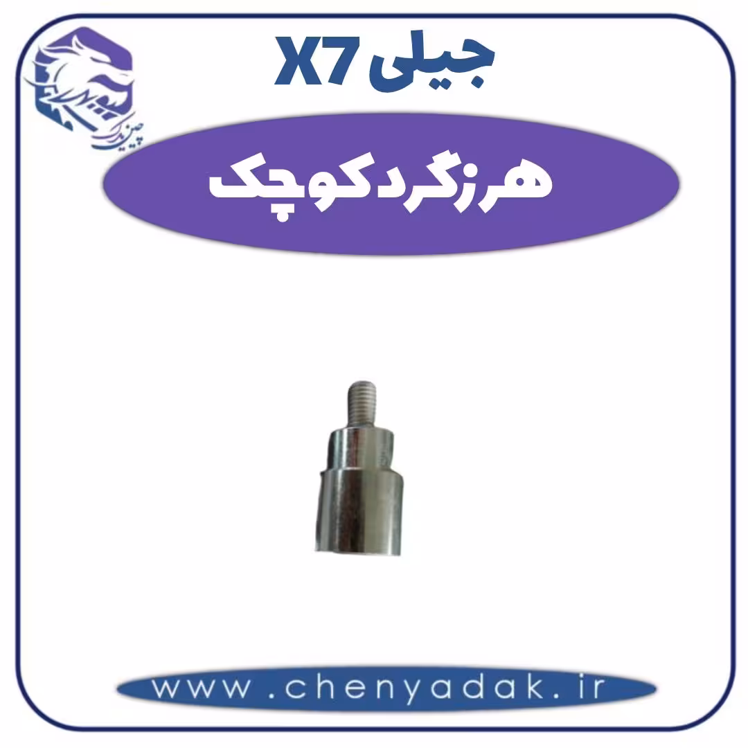 هرزگرد کوچک جیلی X7