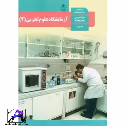 آزمایشگاه علوم تجربی یازدهم درسی مدرسه